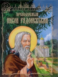 Иван Чуркин - Преподобный Никон Радонежский