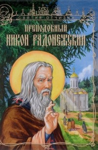 Иван Чуркин - Преподобный Никон Радонежский