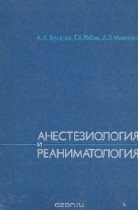Анестезиология и реаниматология