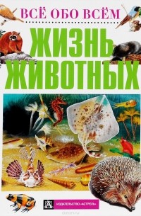 Жизнь животных