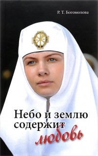 Р. Т. Богомолова - Небо и землю содержит любовь