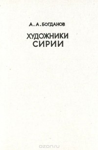 Художники Сирии