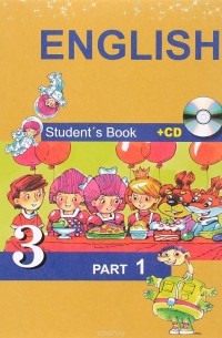  - English 3: Student’s Book: Part 1 (+CD) / Английский язык. 3 класс. Учебник. В 2 частях. Часть 1 (+ CD)