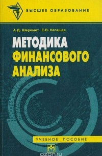  - Методика финансового анализа. Учебное пособие