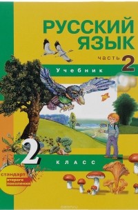  - Русский язык. 2 класс. Учебник. В 3 частях. Часть 2