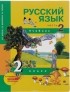  - Русский язык. 2 класс. Учебник. В 3 частях. Часть 2