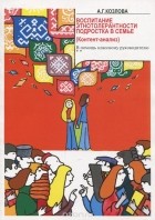 А. Г. Козлова - Применение контент-анализа в изучении проблем воспитания этнотолерантности подростков. Выпуск 1