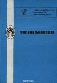 Н. А. Васильев - Фтизиопульмонология. Учебник