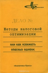  - Методы налоговой оптимизации, или Как избежать опасных ошибок