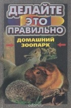 А. Л. Мясников - Домашний зоопарк