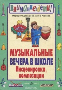 И.Агапова, М.Давыдова - Музыкальные вечера в школе. Инсценировки. Композиции