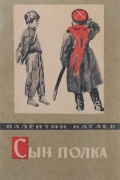 Валентин Катаев - Сын полка