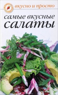 Ольга Ивушкина - Самые вкусные салаты