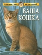 А. П. Умельцев - Ваша кошка