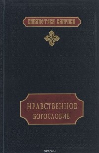 Дмитрий Рождественский - Нравственное богословие