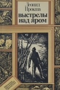 Леонид Прокша - Выстрелы над яром