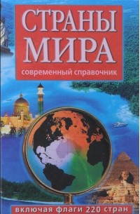 Страны мира. Современный справочник
