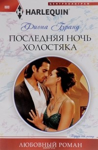 Фиона Бранд - Последняя ночь холостяка