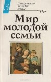  - Мир молодой семьи