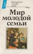  - Мир молодой семьи