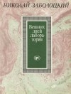 Николай Заболоцкий - Вешних дней лаборатория