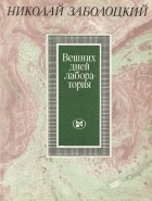 Николай Заболоцкий - Вешних дней лаборатория