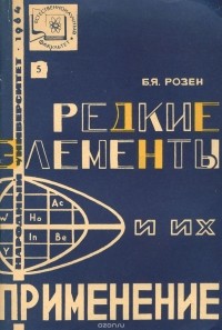 Борис Розен - Редкие элементы и их применение