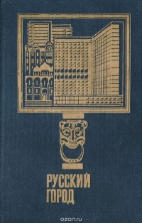  - Русский город (исследования и материалы). Выпуск 8