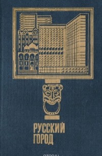 Русский город (исследования и материалы). Выпуск 8