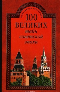 Непомнящий Н.Н. - 100 великих тайн советской эпохи