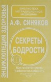 Синяков А. - Секреты бодрости. Как восстановить работоспособность