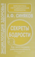 Синяков А. - Секреты бодрости. Как восстановить работоспособность