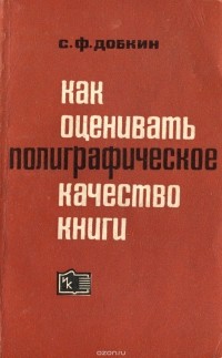С. Ф. Добкин - Как оценивать полиграфическое качество книги