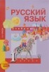 Наталия Чуракова - Русский язык. 1 класс. Учебник