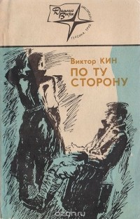 Виктор Кин - По ту сторону