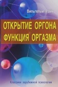 Открытие Оргона. Функция оргазма
