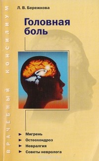 Л. В. Бережкова - Головная боль