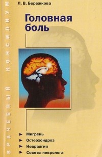 Л. В. Бережкова - Головная боль