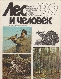  - Лес и человек. Научно-популярный ежегодник о лесе и его роли в нашей жизни, 1989