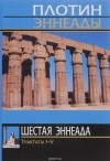 Плотин  - Шестая эннеада. Трактаты I-V