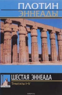 Плотин  - Шестая эннеада. Трактаты I-V