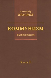 Александр Краснов - Коммунизм. Философия. Часть 1