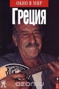 без автора - Греция