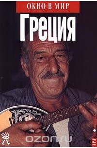 без автора - Греция