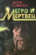 Жорж Сименон - Мегрэ и мертвец