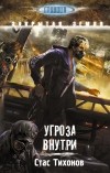 Стас Тихонов - Угроза внутри