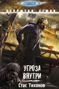 Стас Тихонов - Угроза внутри