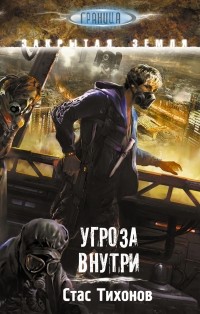 Стас Тихонов - Угроза внутри