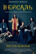 Версаль. Мечта короля