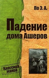 Эдгар Аллан По - Падение дома Ашеров. Избранные рассказы